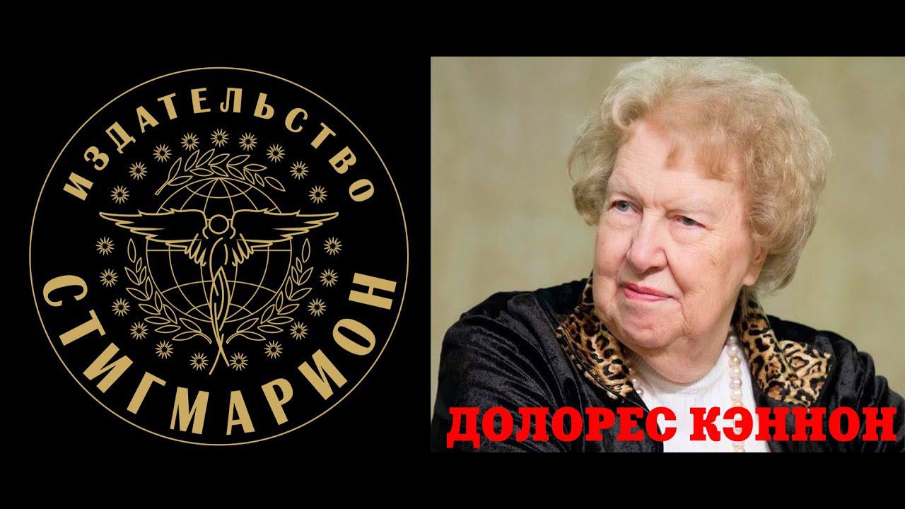 Долорес Кэннон. Беседы с Нострадамусом. Посвящается, том 1 смотреть онлайн