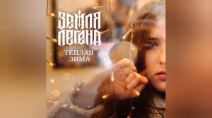 Земля Легенд - "Тёплая зима"