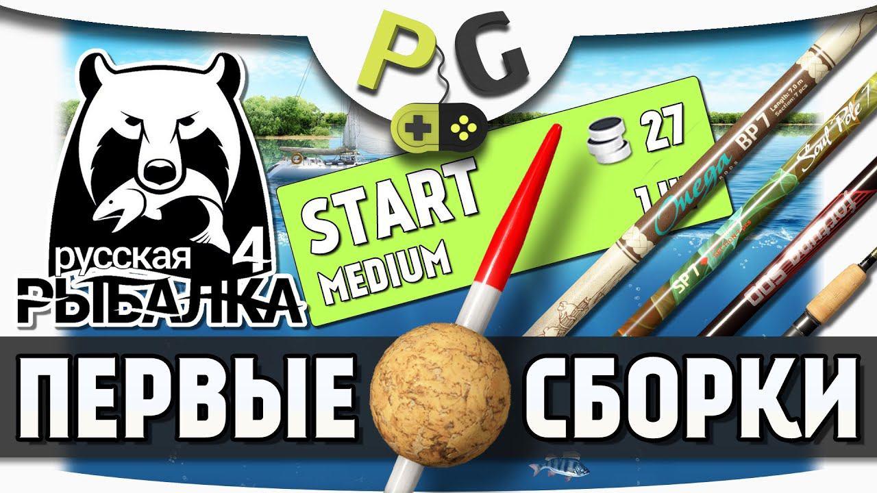 Русская Рыбалка 4 - Первые поплавочные сборки. смотреть онлайн