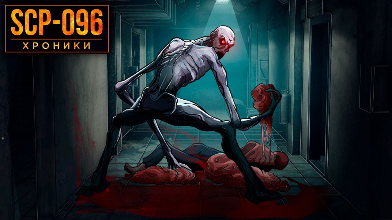 SCP-096 Скромник‼️
