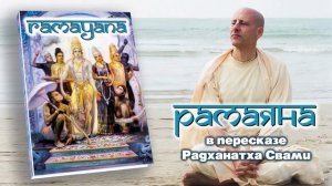 Рамаяна - Радханата Свами / Часть 1