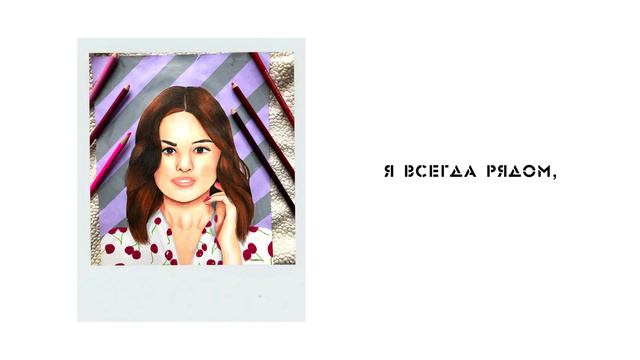 Selena Gomez Rare (RUSSIAN LYRICS) смотреть онлайн