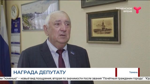 Награда депутату / Тюмень