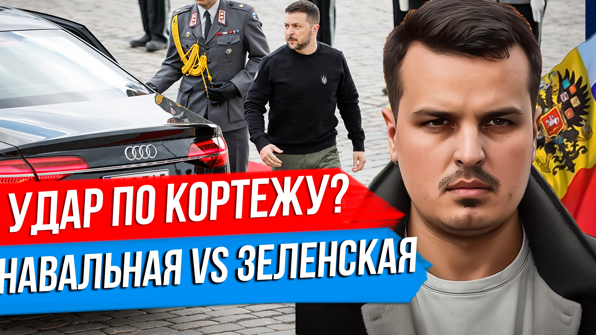 УДАР ПО КОРТЕЖУ ЗЕЛЕНСКОГО. БАЙДЕН ПРЕДПОЧЁЛ НАВАЛЬНУЮ, А НЕ УКРАИНУ. ТРИУФМ ТРАМПА. смотреть онлайн