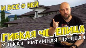 Гибкая черепица и ВСЕ о ней. Битумная черепица. Мягкая черепица. Мягкая кровля.