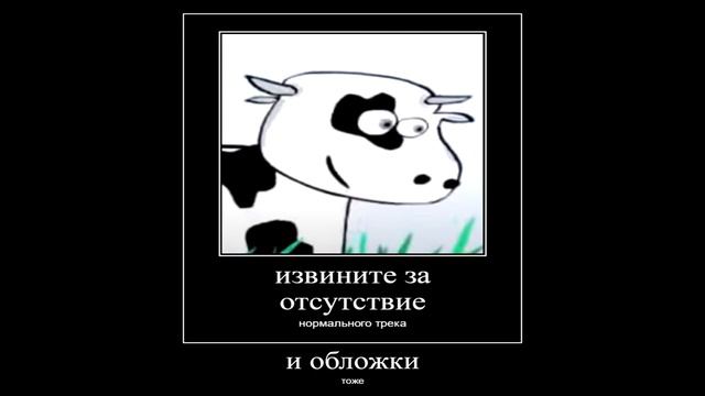 Yourbrainisdrugged - У коровы нет других забот (remix) (SHITPOST)