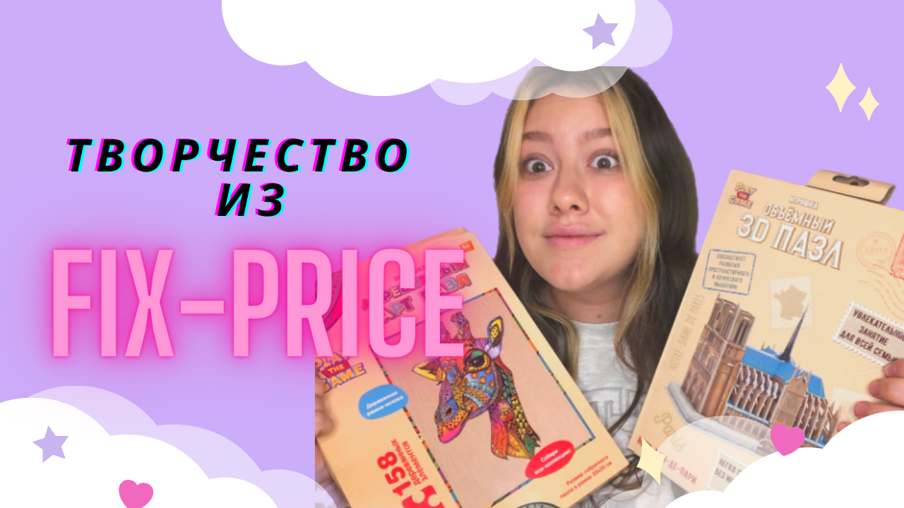 НЕ ОЖИДАЛА, ЧТО ТАК ПОЛУЧИТСЯ!! ТВОРЧЕСКИЕ НАБОРЫ ИЗ FIX-PRICE! ДЕРЕВЯННЫЕ ПАЗЛЫ смотреть онлайн