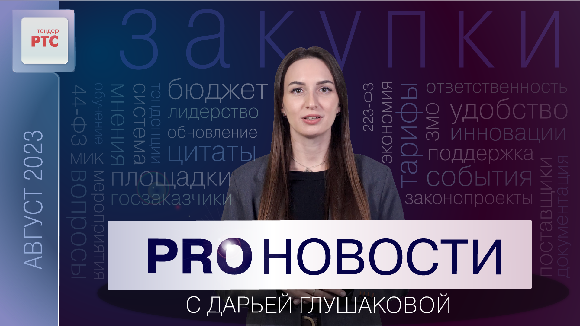 PROновости с Дарьей Глушаковой (Август 2023) смотреть онлайн