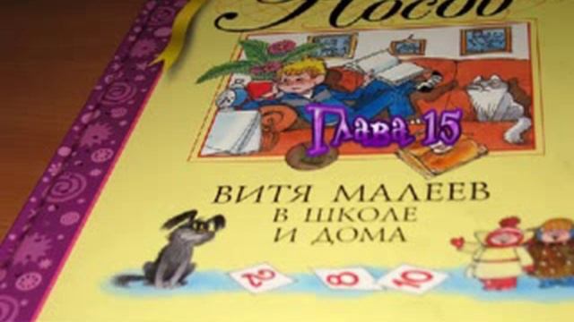 Витя Малеев в школе и дома 15 глава смотреть онлайн