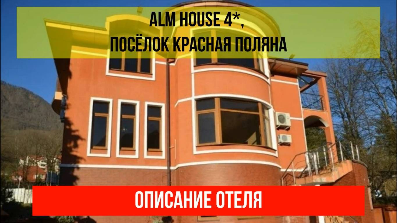 ГОСТИНИЦА ALM HOUSE 4* в Красной Поляне, описание отеля смотреть онлайн