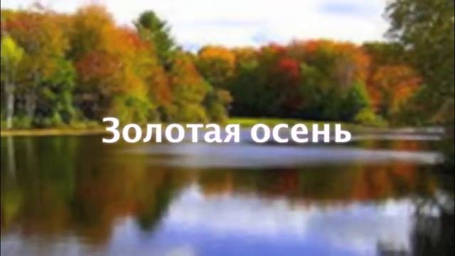 Мой проект "Осень" смотреть онлайн