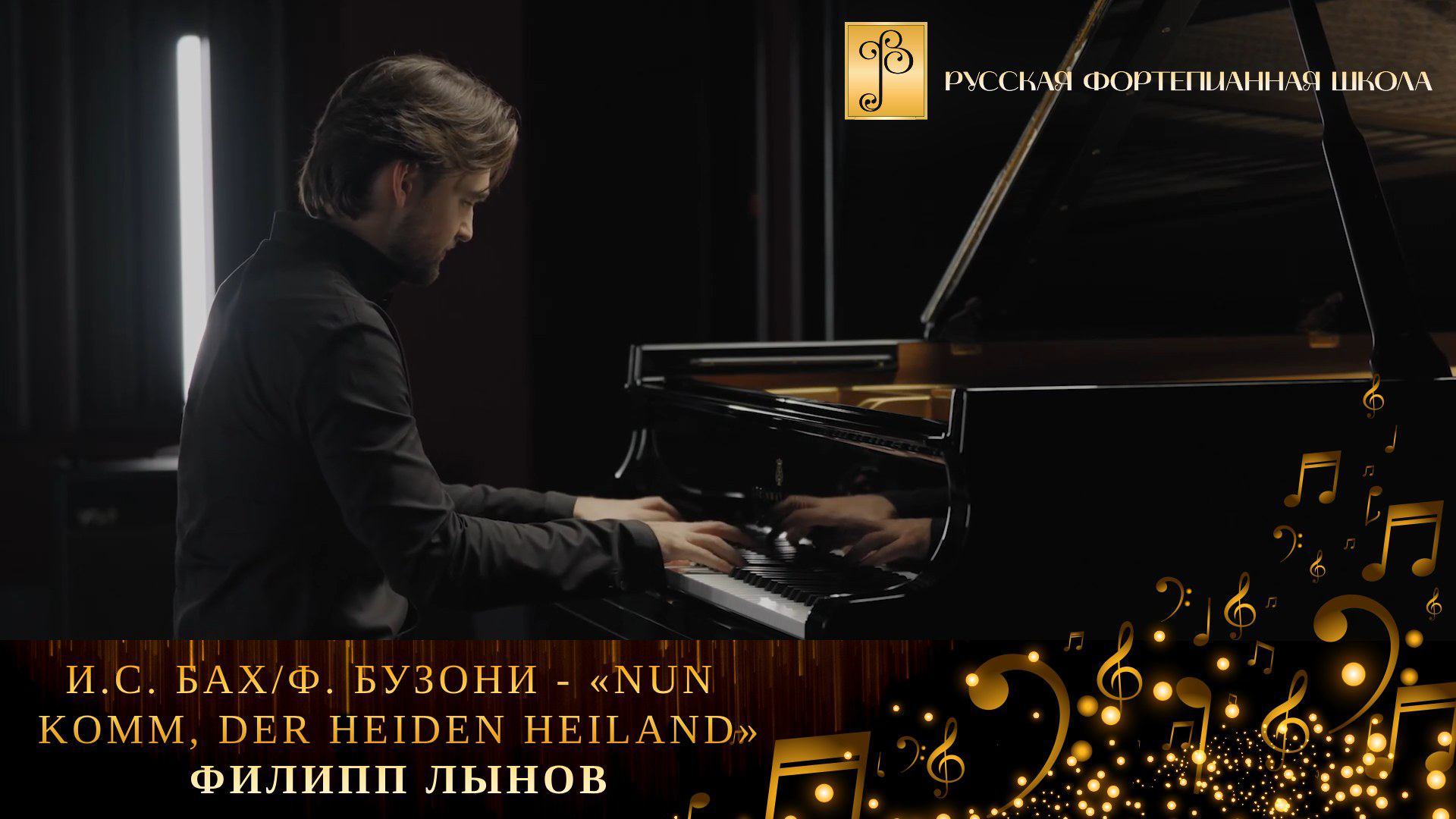 И.С. Бах/Ф. Бузони - «Nun komm, der Heiden Heiland» / Филипп Лынов (фортепиано) смотреть онлайн