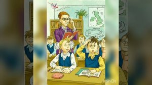 Смешные рассказы о школе. К доске пойдет Василькин!!