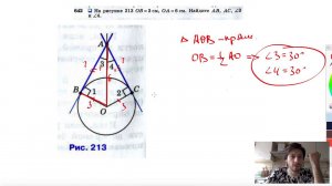 №642. На рисунке 213 ОВ=3см, ОА=6 см. Найдите АВ, AC, ∠3 и ∠4.