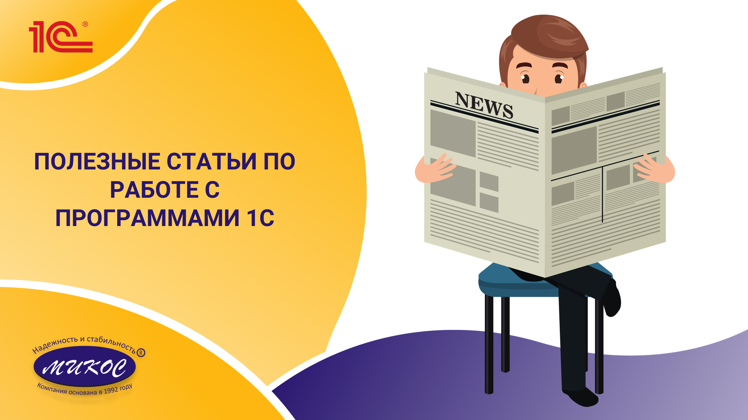 Полезные статьи по работе с программами 1С | Микос Программы 1С смотреть онлайн