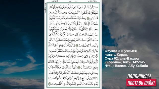Коран. Сура аль Бакара 142 -145 аят смотреть онлайн