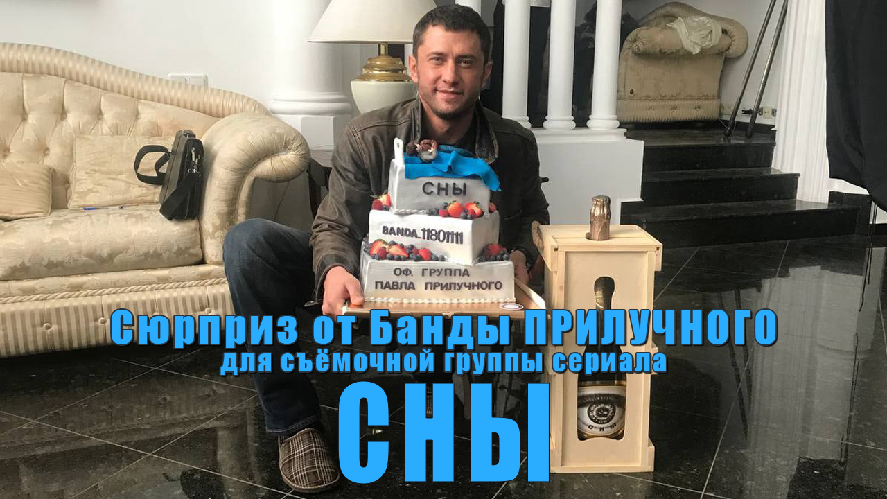 Сюрприз группы Прилучного команде сериала «СНЫ» смотреть онлайн