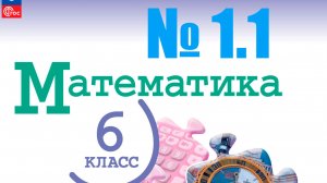 математика 6 класс номер 1.1