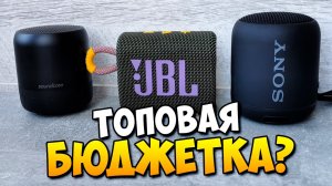 ЛУЧШАЯ БЮДЖЕТНАЯ КОЛОНКА   СРАВНЕНИЕ JBL GO 3 vs SONY XB12 vs ANKER SOUNDCORE MINI 2