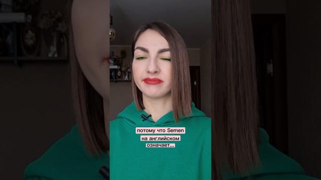 Семен - имя на английском. Не всё так просто.