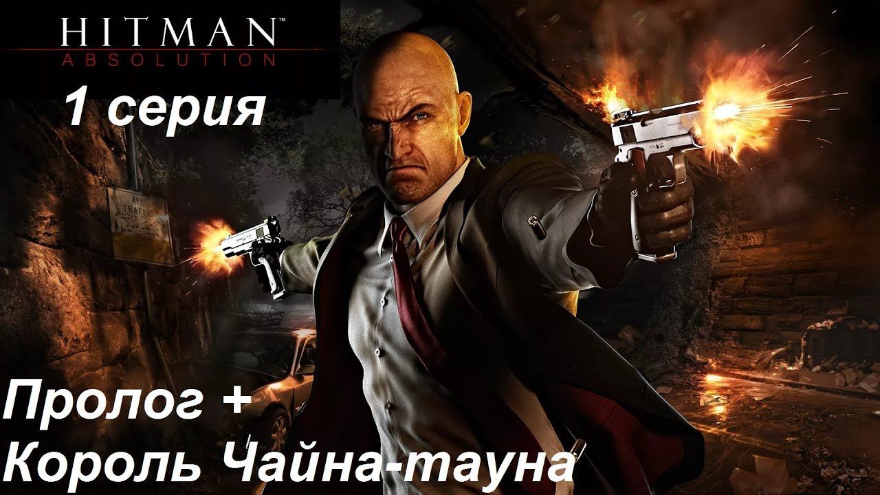 [Hitman: Absolution] прохождение, 1 серия. Пролог + Король Чайна-тауна. Знакомство с игрой.
