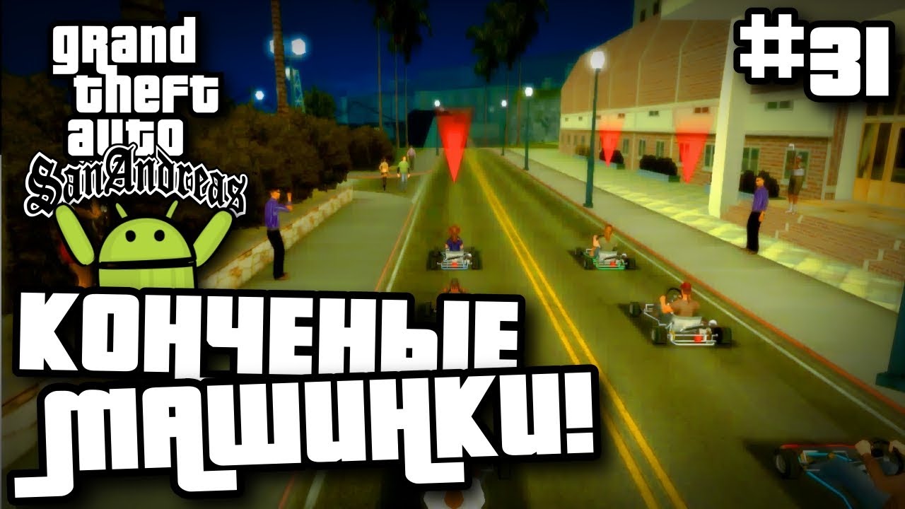 КОНЧЕНЫЕ МАШИНКИ! | ПРОХОЖДЕНИЕ ГТА САН АНДРЕАС НА АНДРОИД | GTA SAN ANDREAS НА ANDROID #31 смотреть онлайн