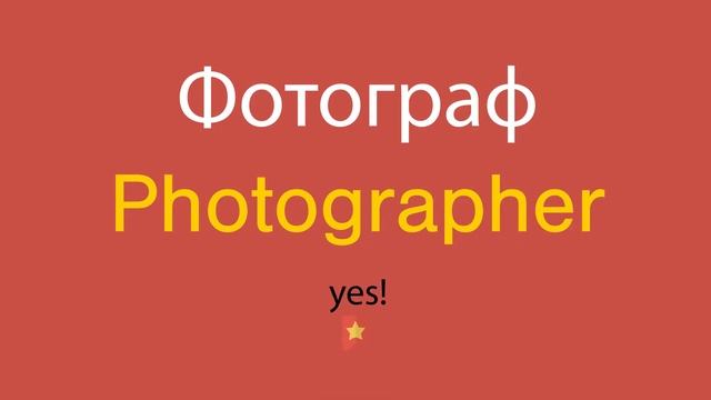 Фотограф по-английски смотреть онлайн