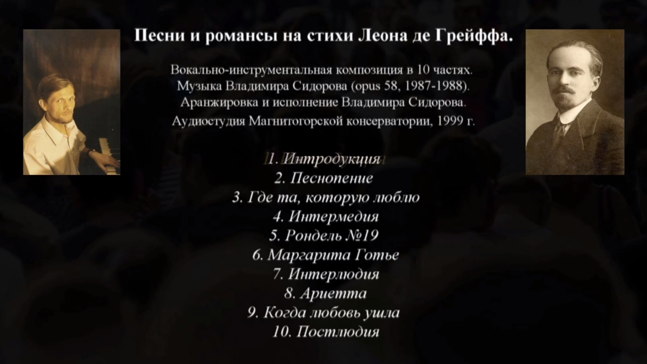 Романсы и песни на стихи Леона де Грейффа смотреть онлайн