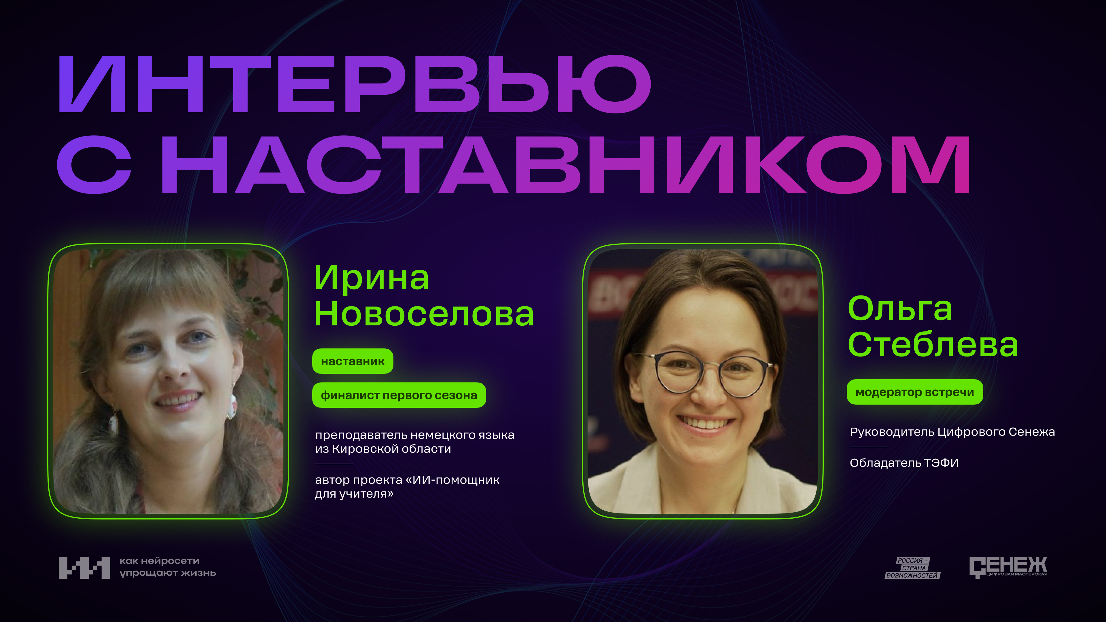 Интервью с наставником №1: Ирина Новоселова
