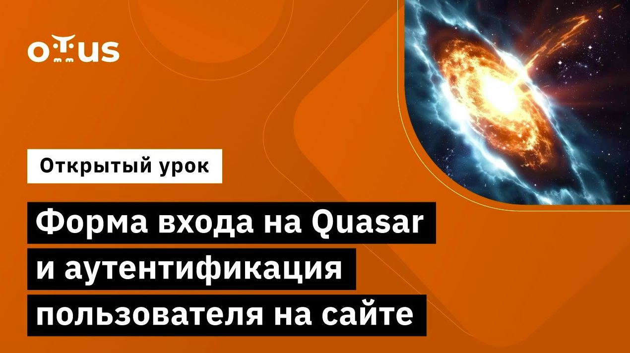 Форма входа на Quasar и аутентификация пользователя на сайте // занятие курса «Vue.js разработчик» смотреть онлайн