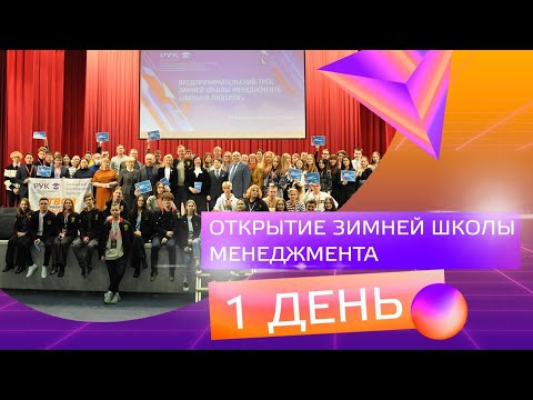 Открытие Зимней школы менеджмента 2022!