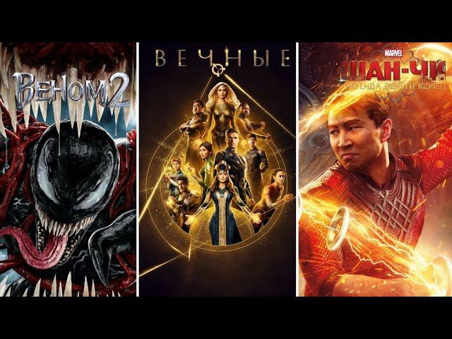 Веном 2 / Шан-Чи и Легенда 10 колец / Вечные / Мнение о кинопродуктах смотреть онлайн