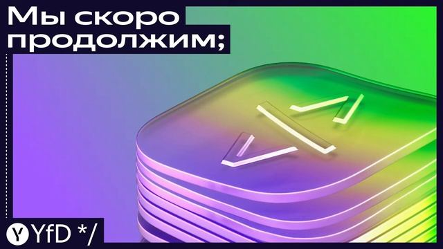 DevPlatform Party (by Yandex Infrastructure) смотреть онлайн