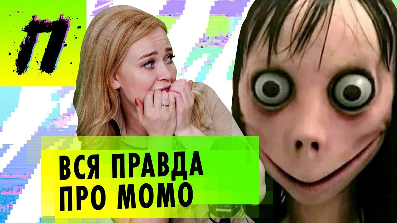 МоМо – Крипипаста или кошмар в реальности? Позвоним Момо? | ПУШКА NEWS смотреть онлайн