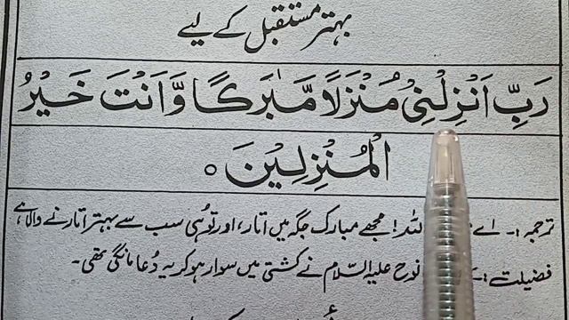 Rabbi Anzilni Munzalan Mubarakan With Urdu Translation | مستقبل کو بہترین بنانے کی دعا |