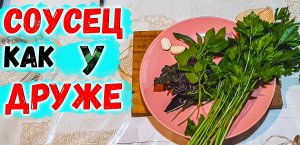 Вкуснейший соус для ШАШЛЫКА или МЯСКА