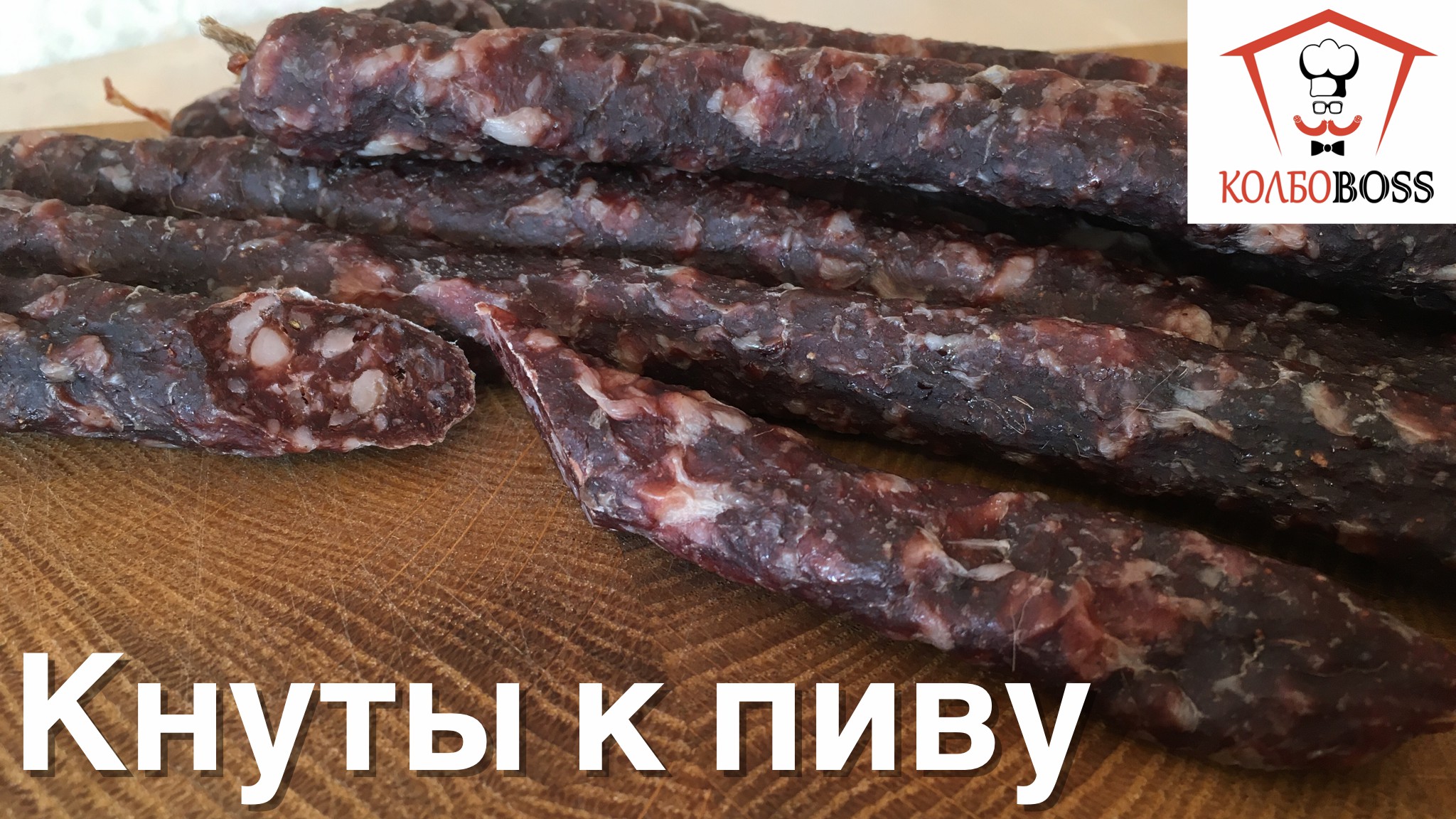 Сыровяленые кнуты, колбаски за 12 дней на балконе смотреть онлайн