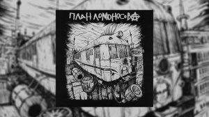 План Ломоносова - Памяти рок-н-ролла // Альбом: План Ломоносова IV