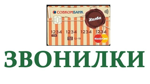 Савкомбанк Халва смотреть онлайн