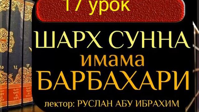 17 Шарху Ссунна имама аль Барбахари Руслан абу Ибрахи смотреть онлайн