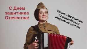 С Днём защитника Отечества! Песня "Мужчинам" (аудиоверсия с изменённым вторым куплетом)