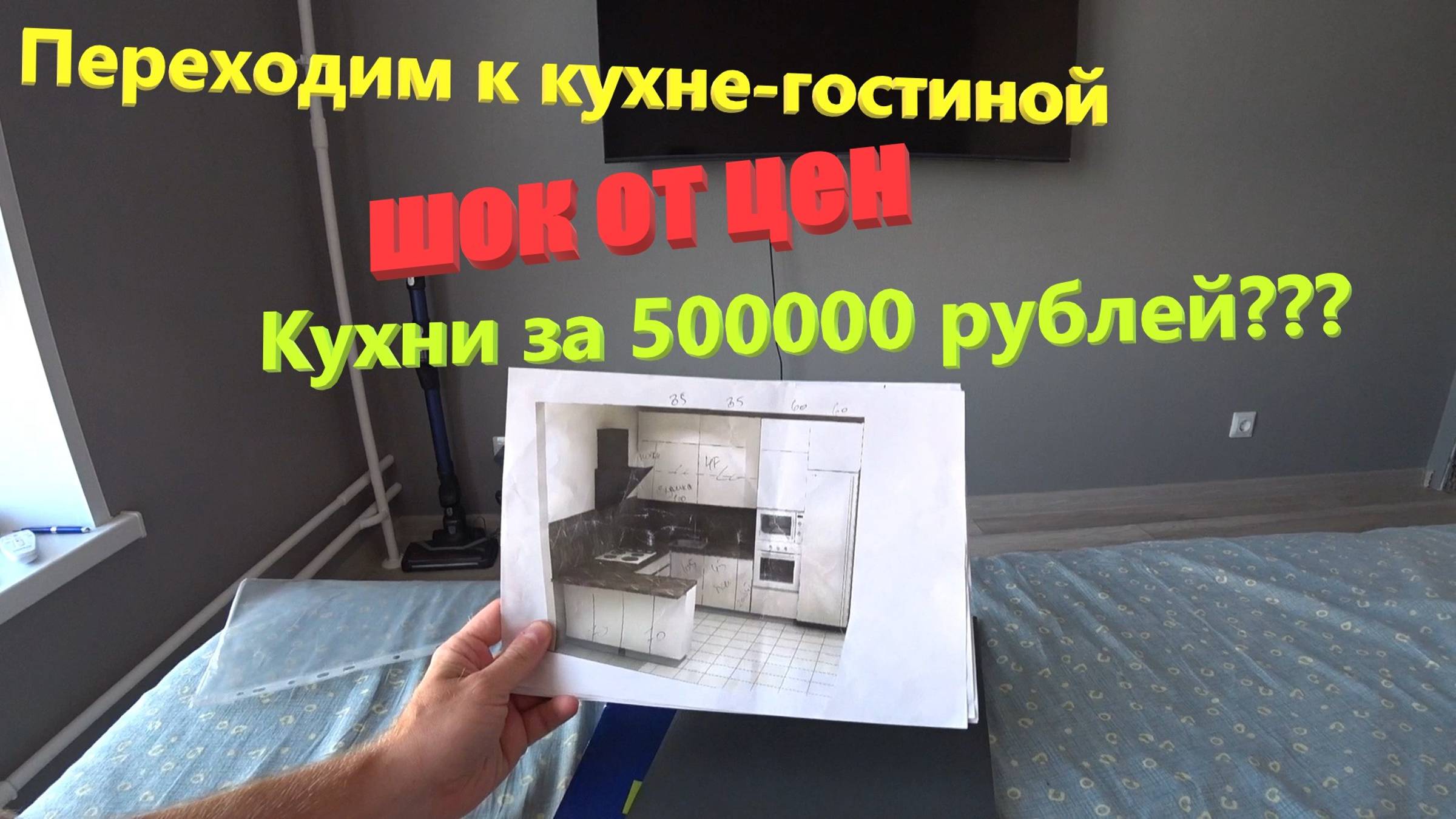 136. Делаем ремонт. Переходим к кухне-гостиной! Кухня за 500000 рублей??? ЖК Бунинские луга смотреть онлайн