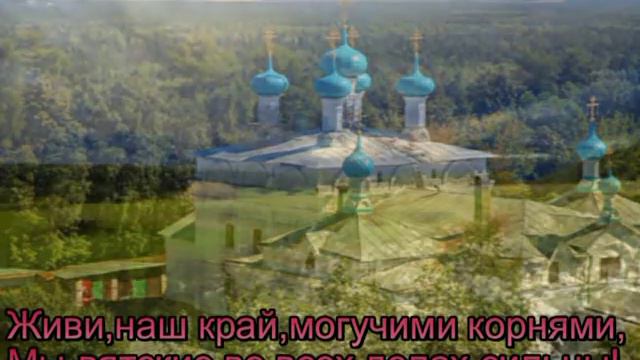 Гимн Вятке смотреть онлайн