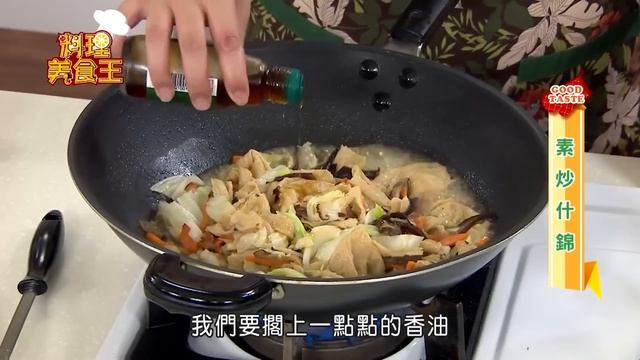 素食怎麼煮好吃又健康？「脫油」步驟很重要～素炒什錦ｘ香菇素肉燥【料理美食王】防疫菜單｜蔡季芳老師｜彭靜芬老師 смотреть онлайн