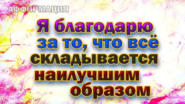 50 аффирмаций благодарности - Слова благодарности на каждый день смотреть онлайн
