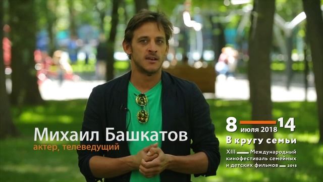 Кинофестиваль "В кругу Семьи" 2018 - Михаил Башкатов смотреть онлайн