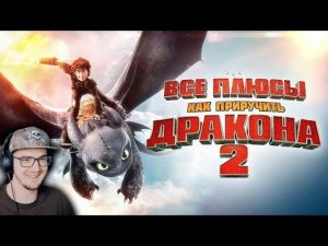 Как приручить Дракона 2 ► Все плюсы мультфильма "Как приручить дракона 2"( Далбек Dalbek ) | Реакция