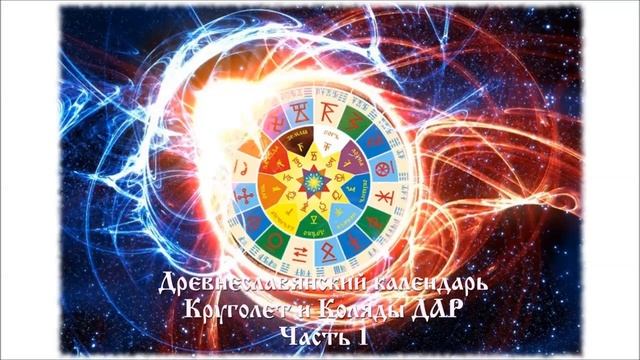 Древнеславянский календарь Круголет и Коляды ДАР Часть 1 смотреть онлайн