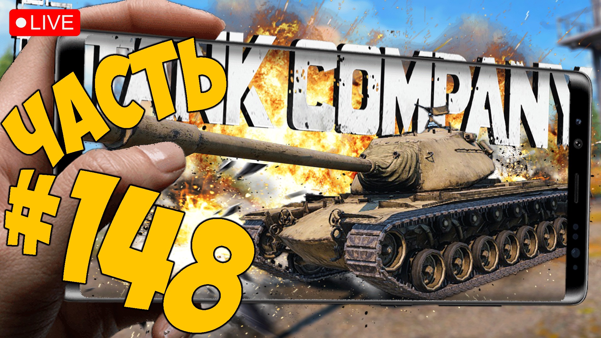 TANK COMPANY ➤ ПЕРЕСАЖИВАЕМСЯ НА М103 ➤ ЧАСТЬ 148 ➤ ТАНК КОМПАНИ СТРИМ ? #tankcompany