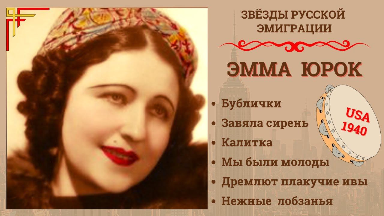 ЦЫГАНСКИЕ ПЕСНИ и РОМАНСЫ. Поёт ЭММА ЮРОК (США, 1940) | EMMA HUROK, RUSSIAN GYPSY SONGS смотреть онлайн